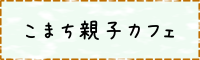 こまち親子カフェ