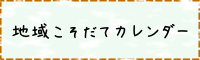 地域カレンダー