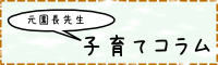 元園長先生コラム