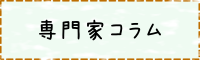 専門家コラム
