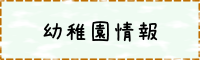 幼稚園情報
