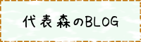 代表森BLOG