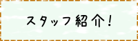 スタッフ紹介