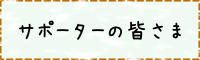 サポーターバナー