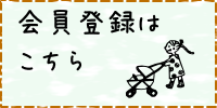 会員登録はこちら