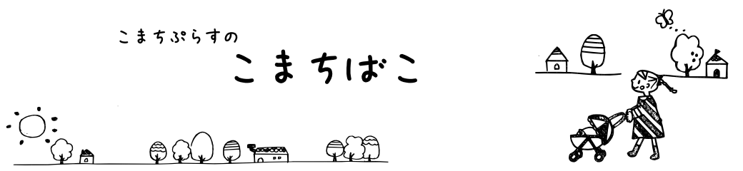 こまちぷらすのこまちばこ