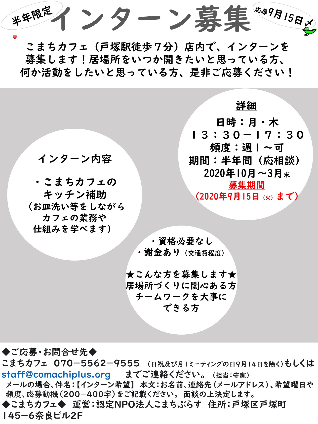 こまちカフェインターン募集 〆切9月15日 火 子育てを まちで ぷらすに 認定特定非営利活動法人こまちぷらす