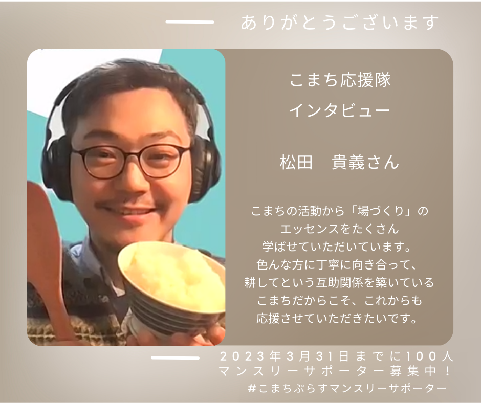 こまち応援隊：松田貴義さんに聞いてみました！ | 認定特定非営利活動 
