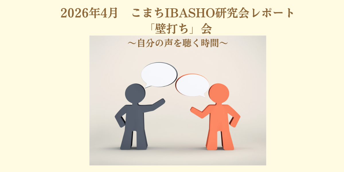 こまちIBASHO研究会 | プロジェクト | 認定特定非営利活動法人こまちぷらす