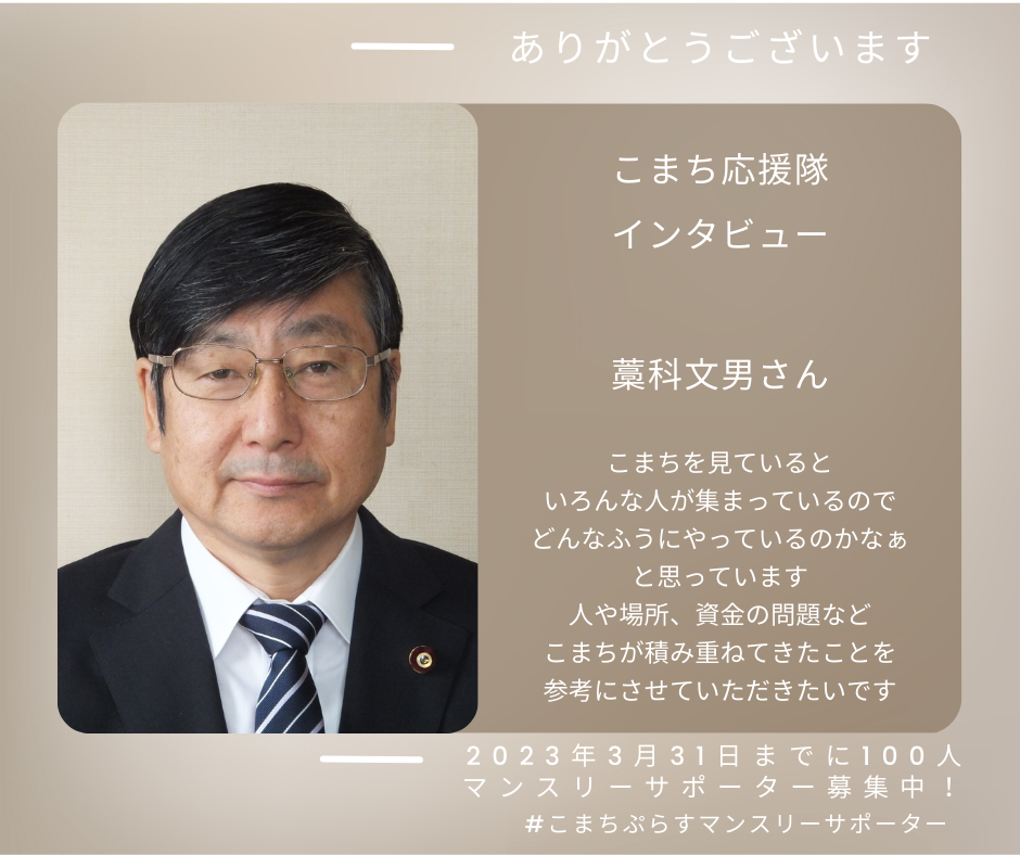 こまち応援隊：藁科文男さんに聞いてみました！ | 認定特定非営利活動法人こまちぷらす