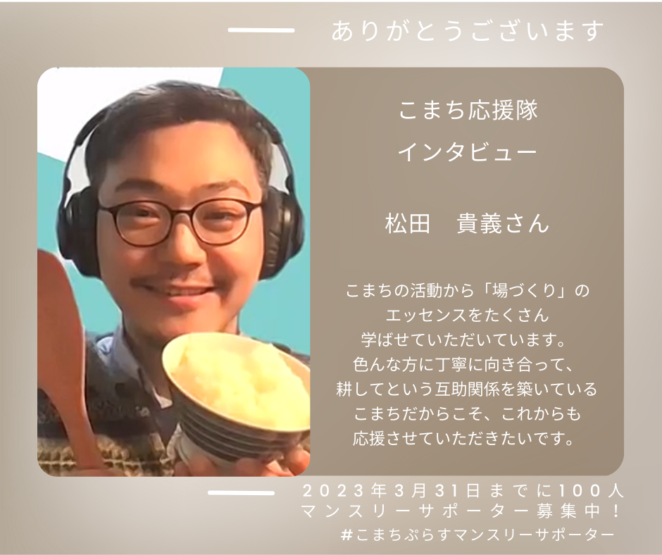 こまち応援隊：松田貴義さんに聞いてみました！ | 認定特定非営利活動法人こまちぷらす