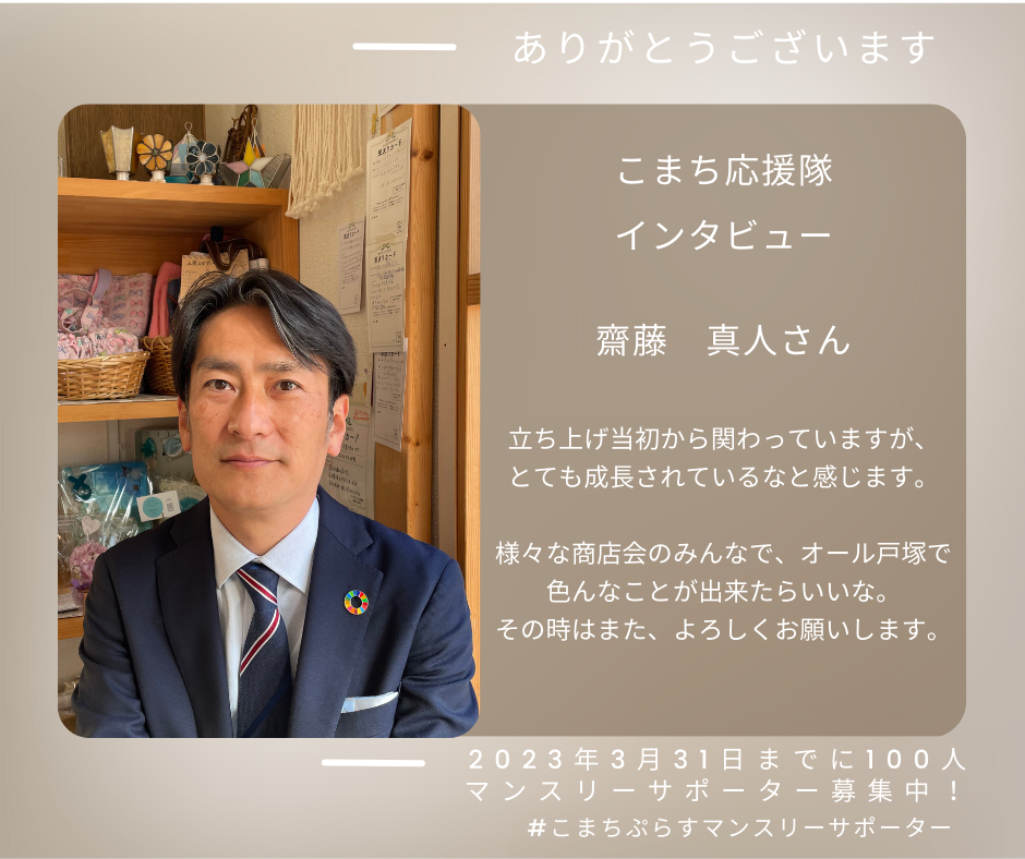 こまち応援隊：齋藤真人さんに聞いてみました！ | 認定特定非営利活動法人こまちぷらす